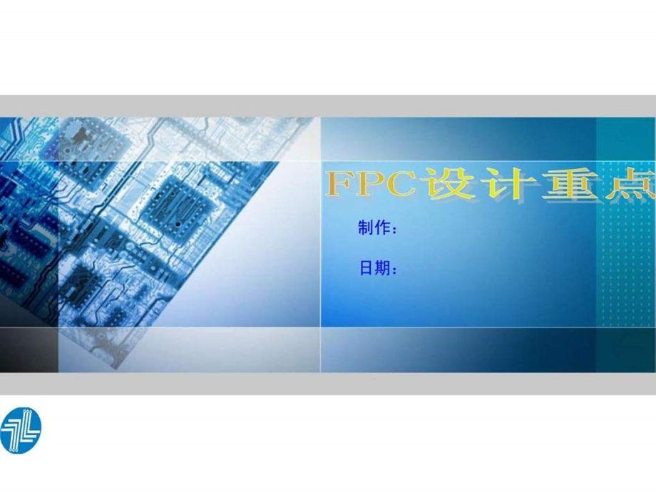 FPC的设计重点图文.ppt.ppt_第1页