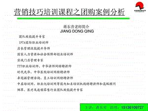 营销技巧培训之团购案例分析蒋东青.ppt.ppt