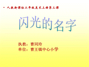 人教新课标二年级美术上册《闪光的名字_2》PPT课件.ppt