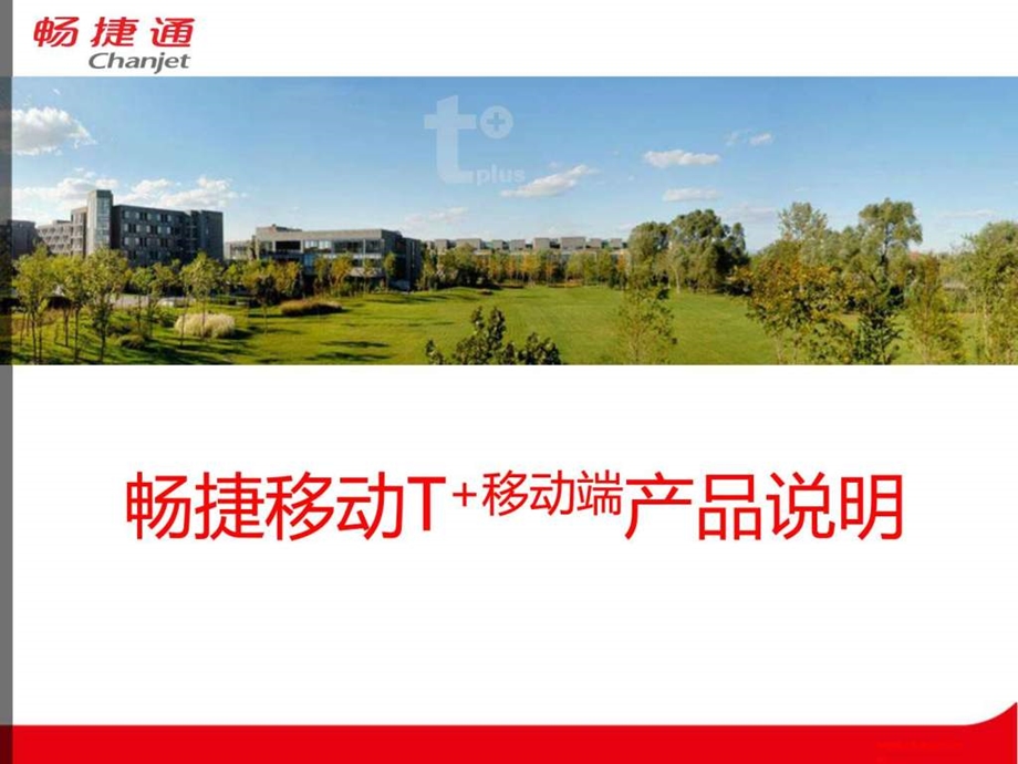 用友畅捷通T移动手机端产品详解图文.ppt.ppt_第1页