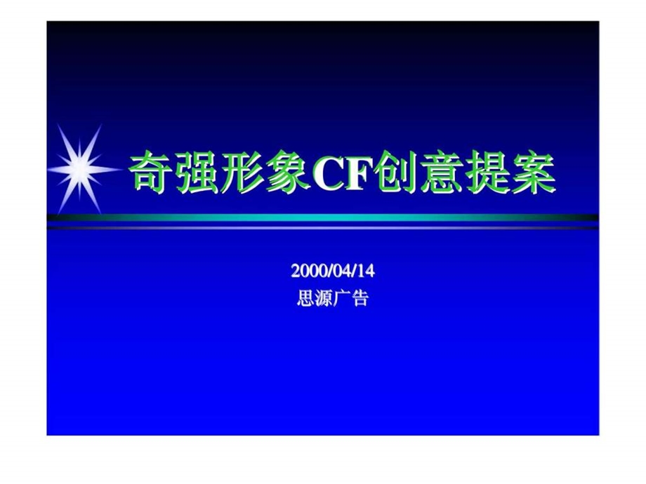 思源广告奇强形象CF创意提案.ppt_第1页