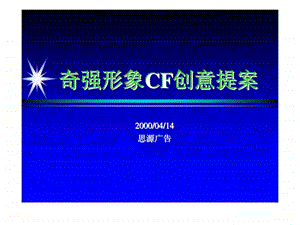 思源广告奇强形象CF创意提案.ppt