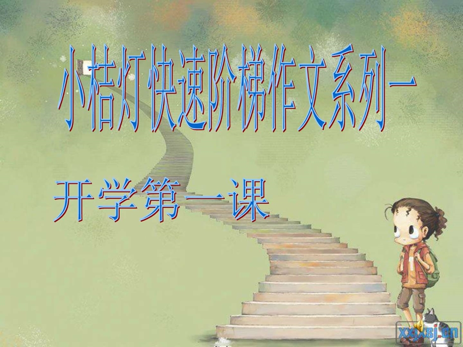 第一讲开学第一课图文.ppt.ppt_第1页