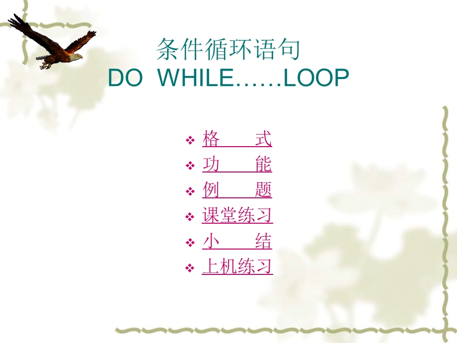 DOWHILE条件循环语句.ppt_第1页