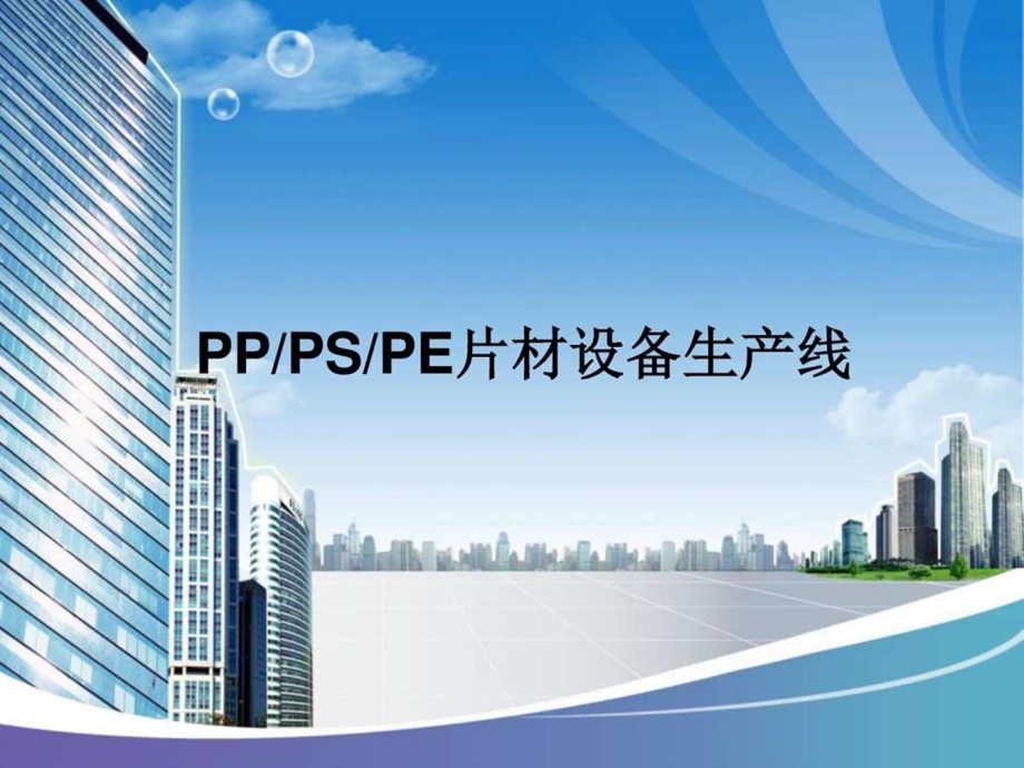 PP和PS片材设备生产线图文.ppt.ppt_第1页