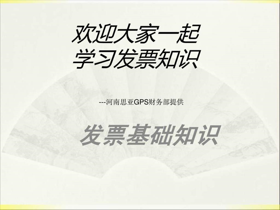 发票知识基础到高深.ppt_第1页