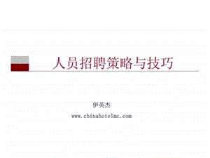 人员招聘策略与技巧.ppt