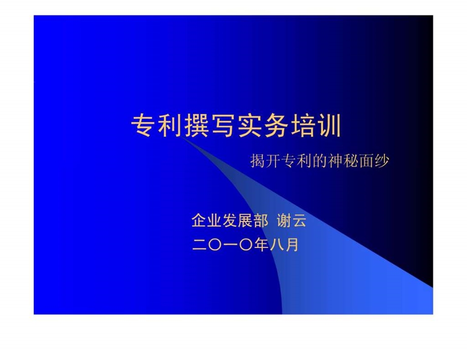 专利撰写实务培训图文.ppt_第1页