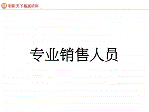 专业销售人员.ppt.ppt