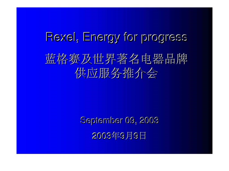 蓝格赛及世界着名电器品牌供应服务推介会.ppt_第1页