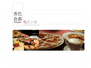 上海美食文化图文.ppt.ppt