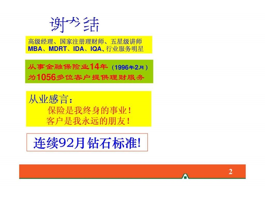 逸享人生全国金牌讲师比武获奖课件广东谢龙结.ppt.ppt_第2页