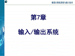 南京邮电大学微机课件第7章图文.ppt.ppt