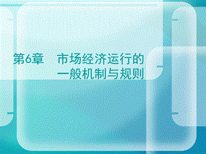 第6章市场经济运行的一般机制与规则.ppt