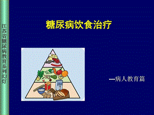 糖尿病饮食管理图文.ppt.ppt