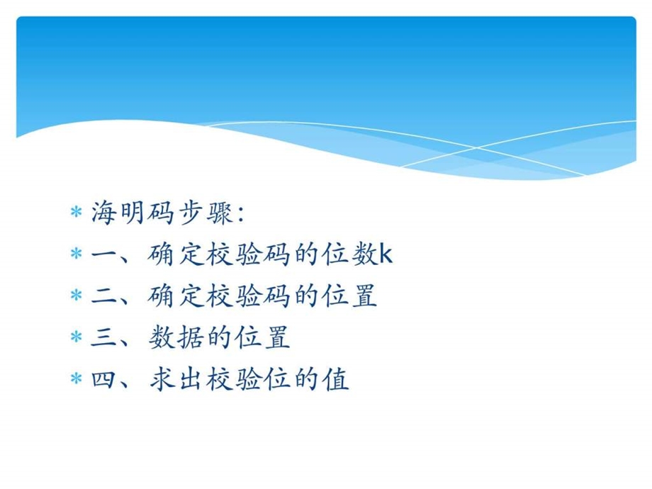 海明码例举详解图文.ppt.ppt_第2页