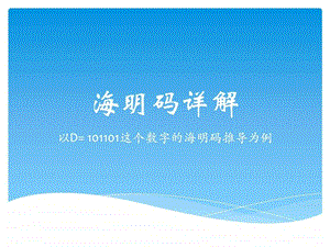 海明码例举详解图文.ppt.ppt