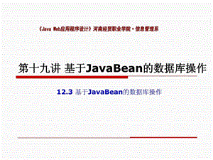 19第十九讲基于JavaBean的数据库操作.ppt.ppt