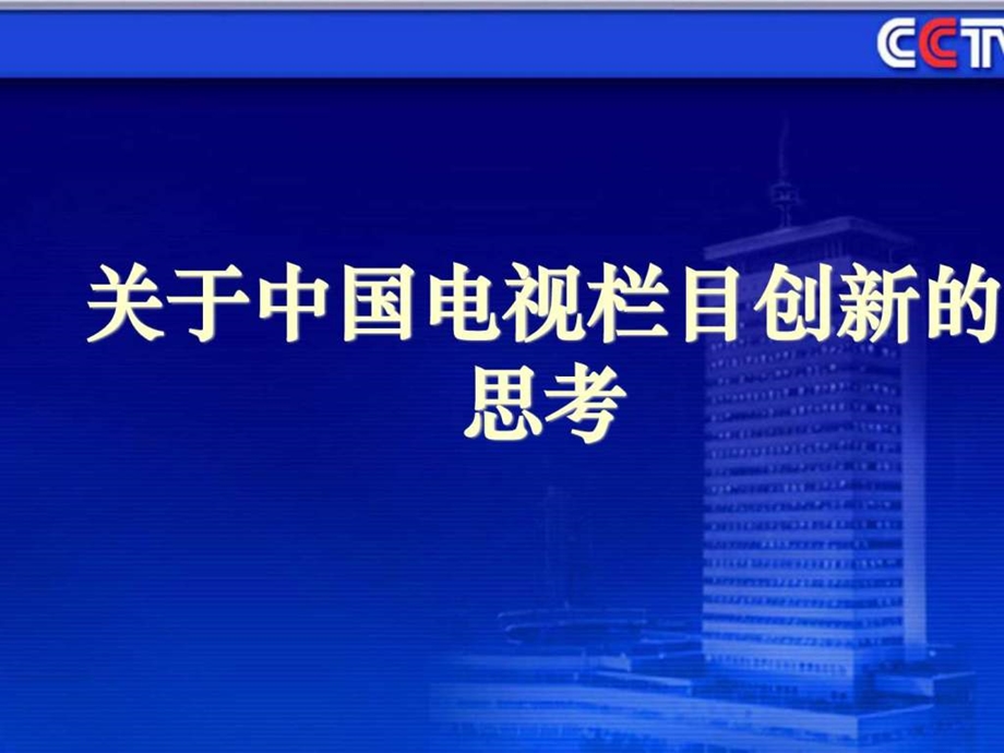 关于中国电视栏目创新的思考图文.ppt.ppt_第1页