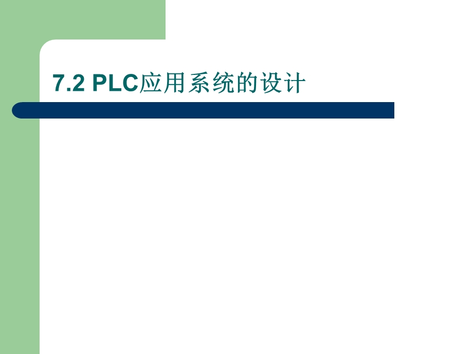 第7章PLC应用系统设计及实例.ppt_第3页