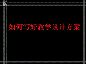 如何写好教学设计方案.ppt