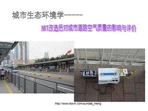 大学城市生态环境学BRT改造后对城市道路空气质量的影响与评价.ppt