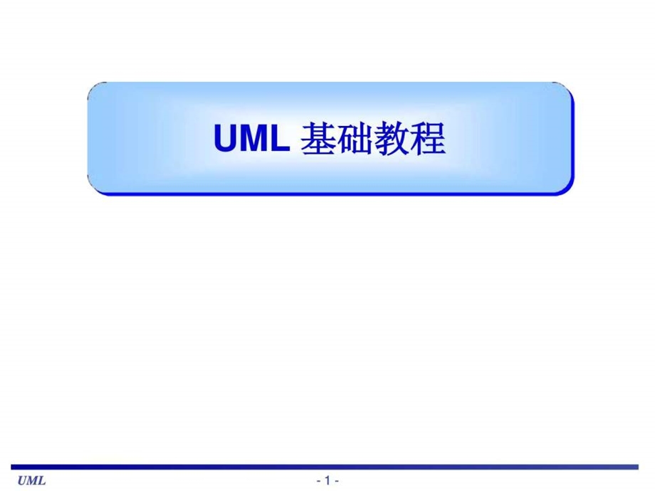 UML基础教程很全面的教材图文文库.ppt.ppt_第1页