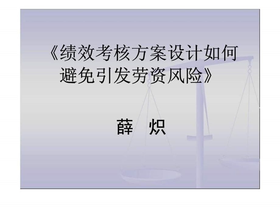 绩效考核方案设计如何避免引发劳资风险.ppt_第1页