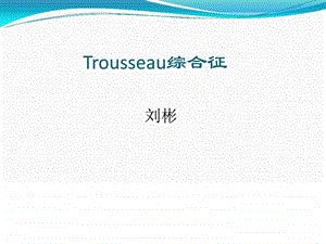 Trousseau综合征临床医学医药卫生专业资料.ppt.ppt