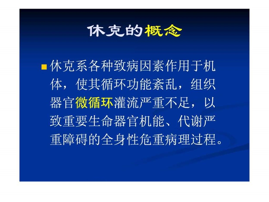 医学课件休克.ppt.ppt_第3页