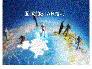 面试的star技巧.ppt