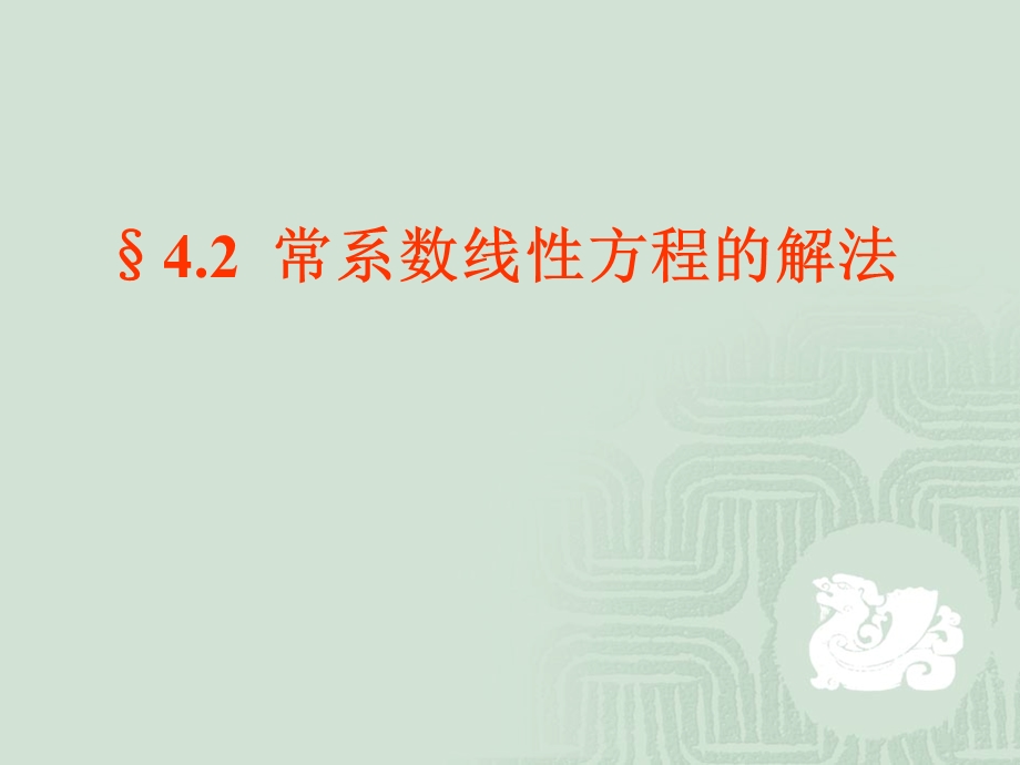 常微分方程课件4.2.ppt_第2页