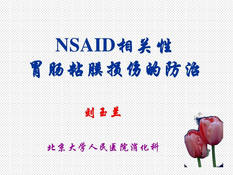 NSAID药物图文.ppt.ppt_第1页