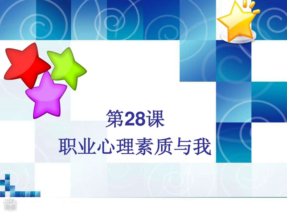 28k职业心理素质与我.ppt.ppt_第1页