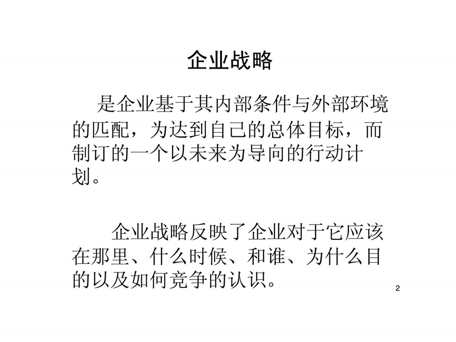 零售管理讲义零售战略.ppt_第2页