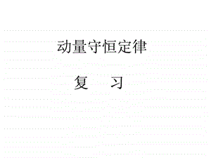 一轮复习动量守恒.ppt.ppt