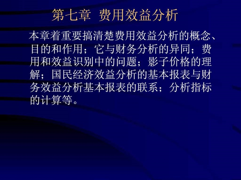 水专业工程经济学课件工程经济学第7章费用效益分.ppt_第1页