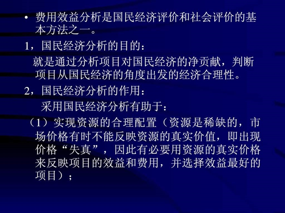 水专业工程经济学课件工程经济学第7章费用效益分.ppt_第3页