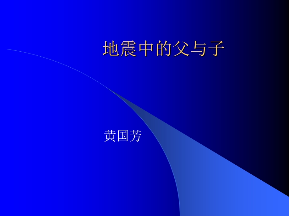 人教版小学五年级语文地震中的父与子5.ppt_第1页