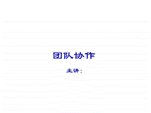 班组长培训团队协作.ppt