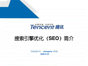 腾讯搜索引擎优化培训seo.ppt