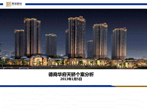 德商华府天骄个案分析及亮相易居.1.5图文.ppt.ppt