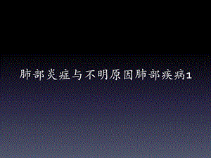 影诊讨论课02不明原因肺部疾肺部炎症与病1学生版.ppt