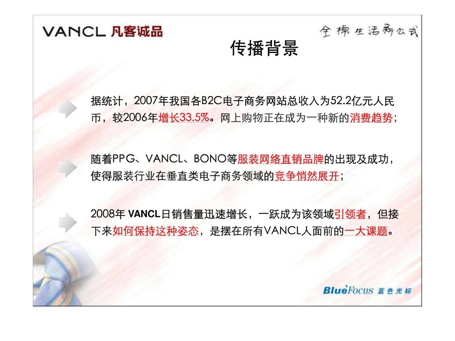 Vancl请蓝色光标做的新媒体传播方案.ppt.ppt_第2页