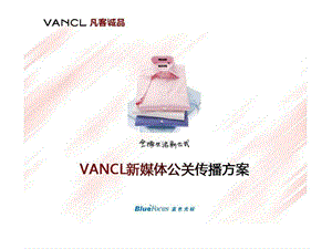 Vancl请蓝色光标做的新媒体传播方案.ppt.ppt