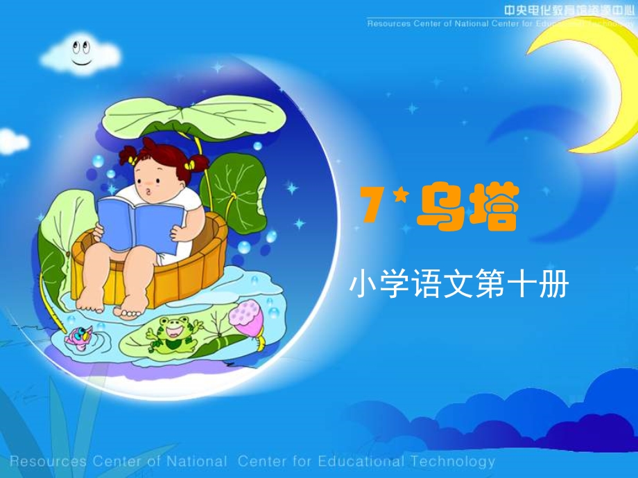 人教版小学四年级语文乌塔1.ppt_第1页