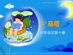 人教版小学四年级语文乌塔1.ppt