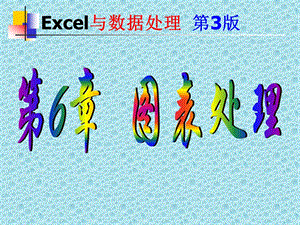 第6章图表处理Excel版教材.ppt