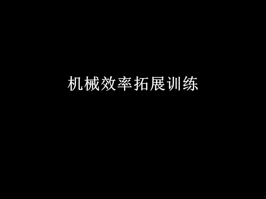 八年级物理《机械效率拓展训练》课件.ppt_第1页