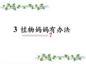 人教版二年级上册《植物妈妈有办法》课件[1].ppt